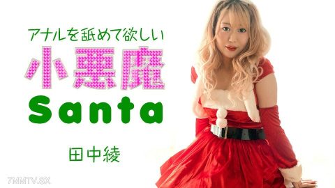 121223-001 田中绫，诞生小邪恶，深思熟虑的肛门