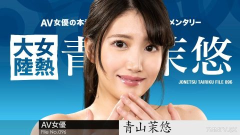 122123-001 女热大陆File.096 青山麻友