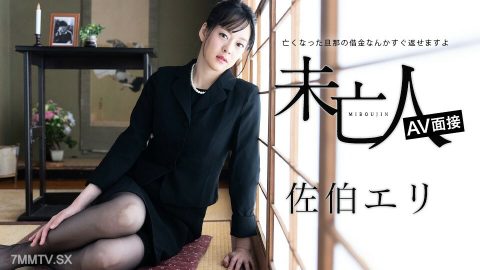 012624-001 寡妇 AV 访问 – 死者的快速回归和强大的债务 – 佐伯惠理 (Eri Saeki)