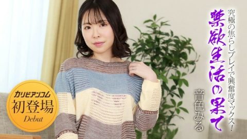 CARIBBEANCOM-032924-001 禁欲生活的终结 ~ 透过终极挑逗游戏让您的兴奋最大化！ ～