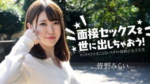 CARIBBEANCOM-050724-001 让我们向世界介绍性爱访谈吧！ ～从未高潮过的女大学生～