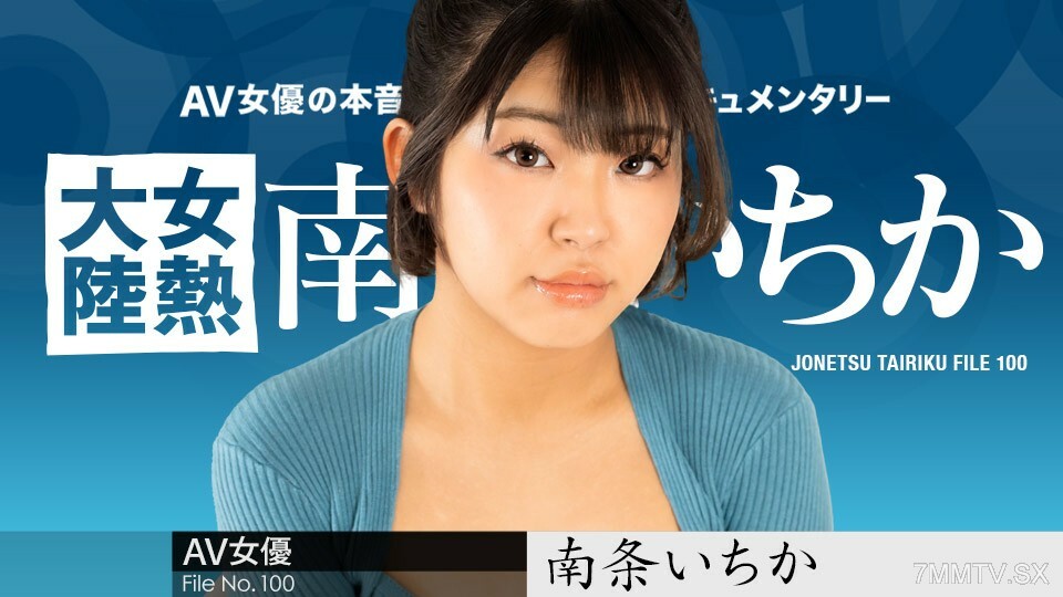 080624-001 妇女大陆计划。 100南条一花