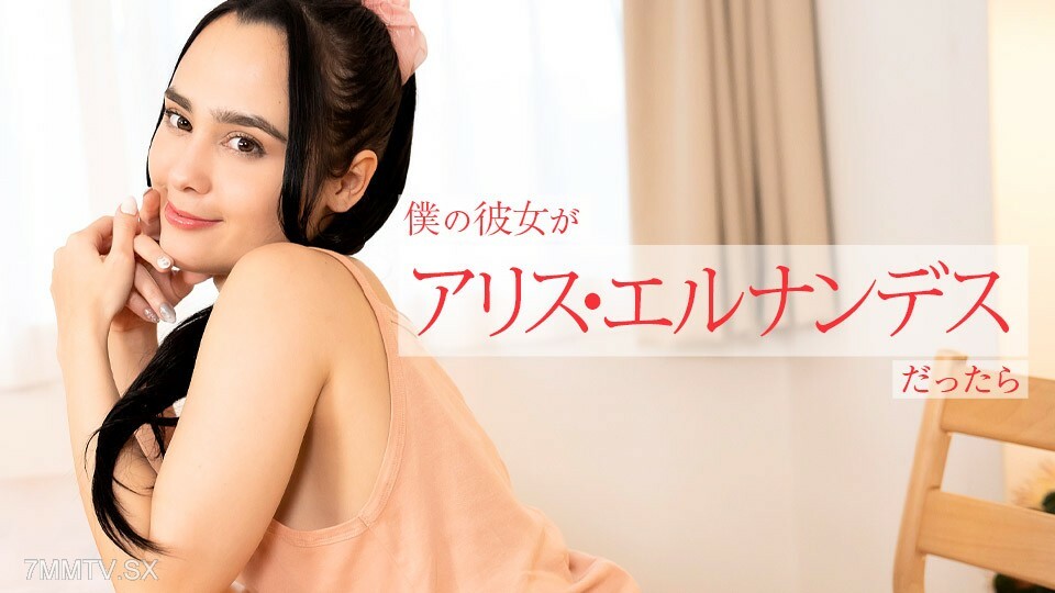 112924-001 Alice Hernandes – 我的女性朋友是Alice Hernandes – 今晚早些时候到达的其他人提供的各种情况〜Alice Hernandes
