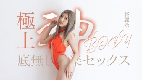 CARIBBEANCOM-050625-001 拥有终极女神身材的无尽快感性爱