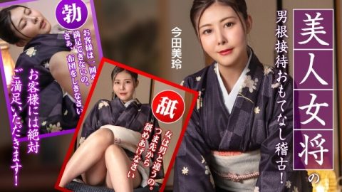 CARIBBEANCOM-092425-001 热情好客的女主人为您提供服务培训，宾客一定会非常满意！ – 今田美玲