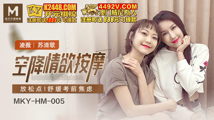 MKYHM005 空降情欲按摩 放松点 舒缓考前焦虑