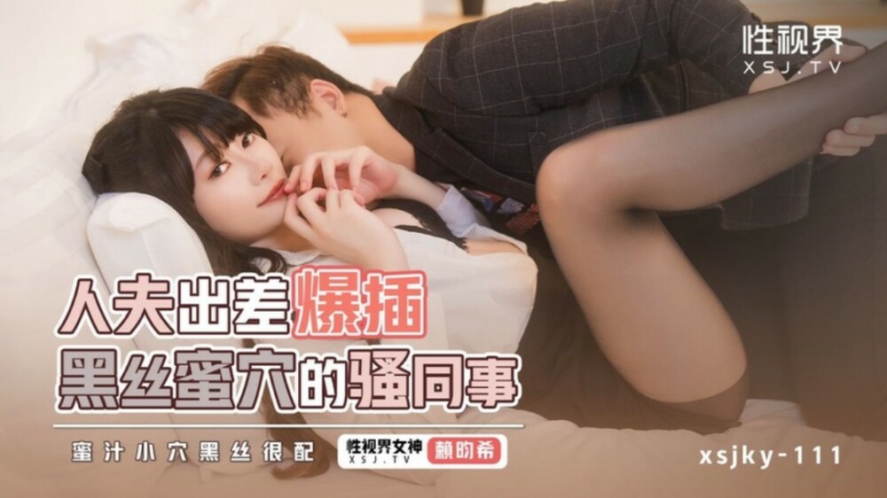 XSJKY111 人夫出差爆插黑丝蜜穴的骚同事